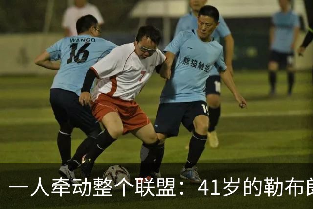 一人牵动整个联盟：41岁的勒布朗，依然手握NBA的顶级“话语权”-NBA专区-虎扑社区