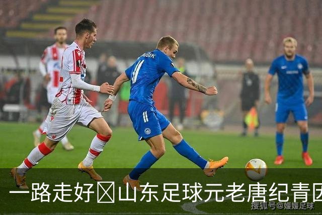 一路走好️山东足球元老唐纪青因病去世，享年96岁