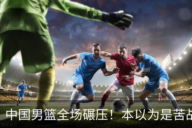 中国男篮全场碾压！本以为是苦战，结果直接34分血洗喀麦隆