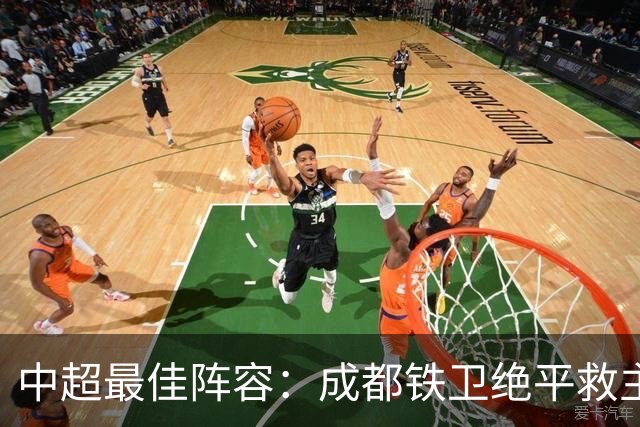 中超最佳阵容：成都铁卫绝平救主 玉昆18岁小将传射4场造4球
