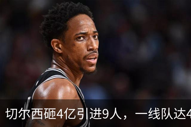 切尔西砸4亿引进9人，一线队达46人即将大清洗，新赛季阵容曝光