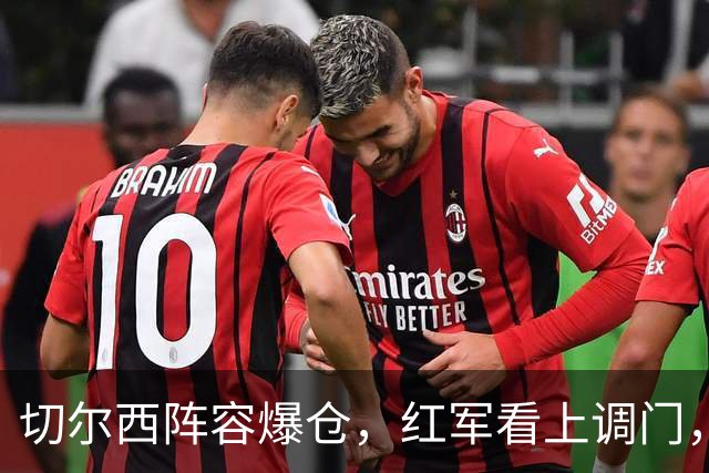 切尔西阵容爆仓，红军看上调门，尤文抢人下手狠八月转会窗的硝烟味儿，现在是最冲的时候