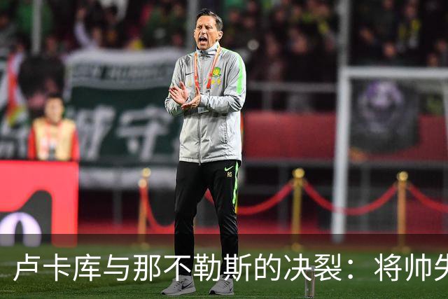 卢卡库与那不勒斯的决裂：将帅失和之后，下一站悬而未决