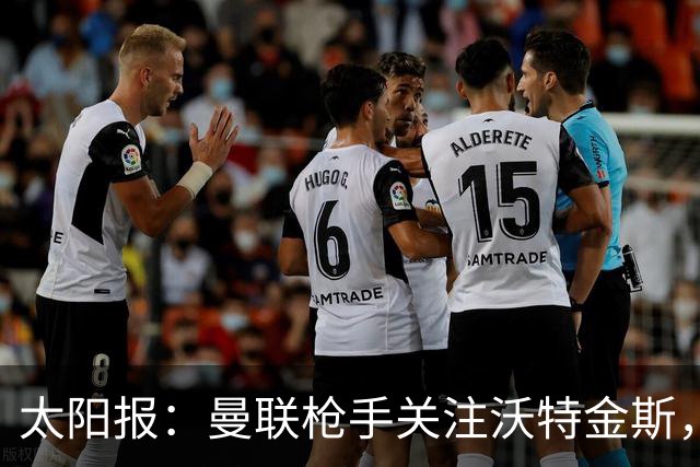 太阳报：曼联枪手关注沃特金斯，身为枪迷的他更想去阿森纳