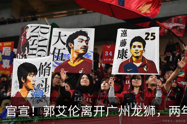 官宣！郭艾伦离开广州龙狮，两年合计打19场，退役OR继续打？
