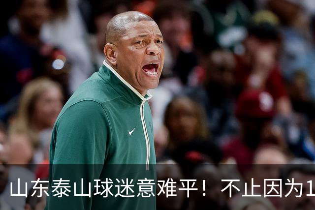 山东泰山球迷意难平！不止因为1-2河南队，更多在于以下五点！