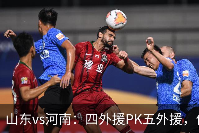 山东vs河南：四外援PK五外援，依木兰、王上源先发，陈蒲替补