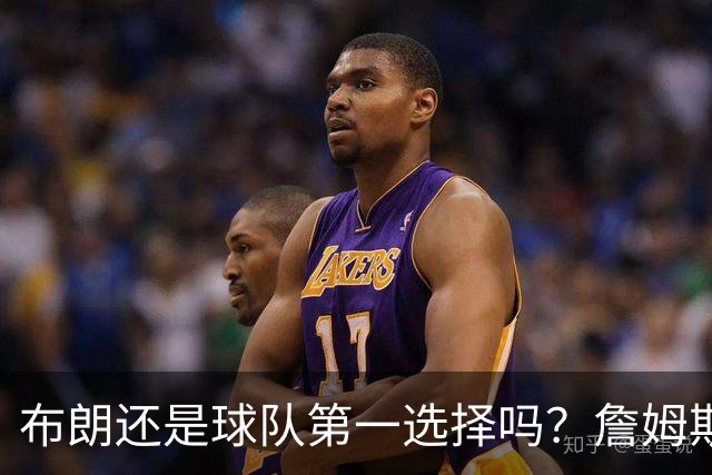 布朗还是球队第一选择吗？詹姆斯加盟后76人进攻核心人选现变数