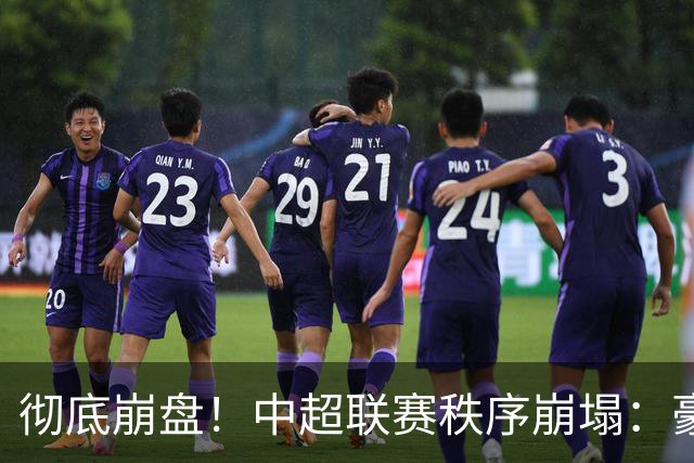 彻底崩盘！中超联赛秩序崩塌：豪门集体坠落，保级沦为大乱斗，泰山手握全局话语权