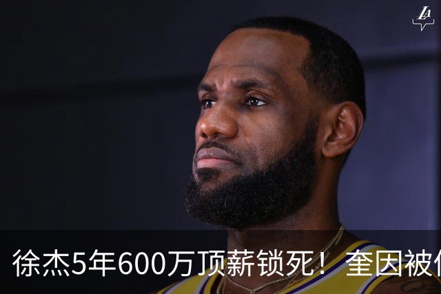 徐杰5年600万顶薪锁死！奎因被俄罗斯2年250万美金撬走，七外援逃离CBA，广东宏远休赛期彻底变天！