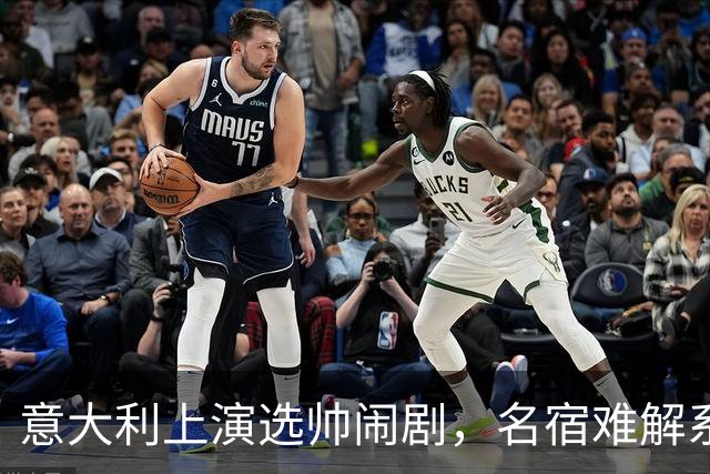 意大利上演选帅闹剧，名宿难解系统之困，乱哄哄你方唱罢我登场！