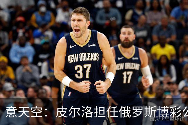 意天空：皮尔洛担任俄罗斯博彩公司代言人，意大利政客反对他执教