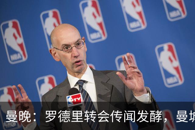 曼晚：罗德里转会传闻发酵，曼城提供新合同全力留下他