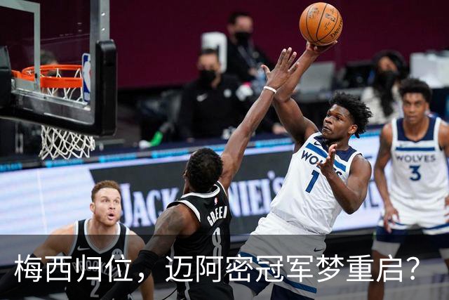 梅西归位，迈阿密冠军梦重启？
