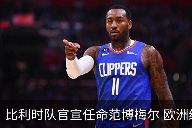 比利时队官宣任命范博梅尔 欧洲红魔再请荷兰教头