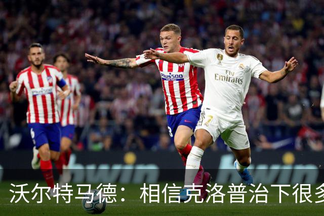 沃尔特马德：相信克洛普治下很多球员还会是同一批人