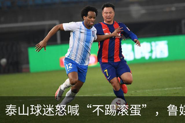 泰山球迷怒喊“不踢滚蛋”，鲁媒：话里藏着攒了大半年的心酸