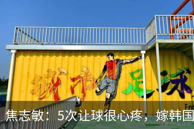 焦志敏：5次让球很心疼，嫁韩国教练，如今生冠军儿子成人生赢家