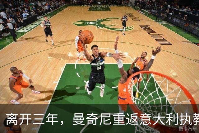 离开三年，曼奇尼重返意大利执教，蓝衣军团已连续三届无缘世界杯