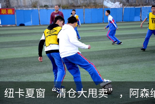 纽卡夏窗“清仓大甩卖”，阿森纳亿级求购遭拒英超新赛季还没开始，纽卡斯尔的球迷心里已经凉透了