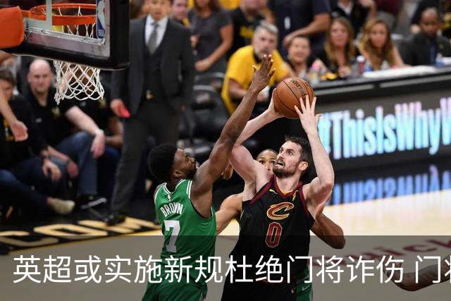 英超或实施新规杜绝门将诈伤 门将治疗需有队友离场1分钟