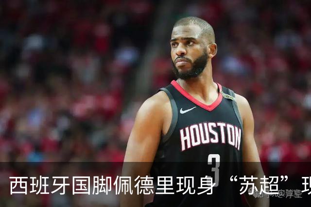 西班牙国脚佩德里现身“苏超”现场，已抵达苏州市体育中心；南京五台山硬控高温上冰块，给球迷发17000个冰杯；今晚5场比赛速看首发名单