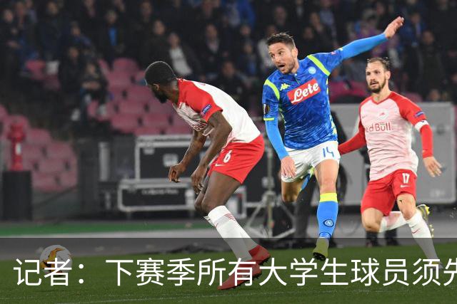 记者：下赛季所有大学生球员须先参加CBA选秀 落选后才能加盟NBL