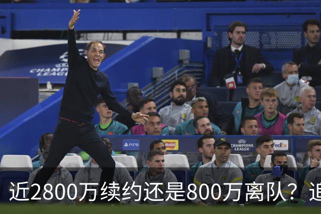 近2800万续约还是800万离队？追梦格林错失联手詹姆斯后面临生涯最重要抉择