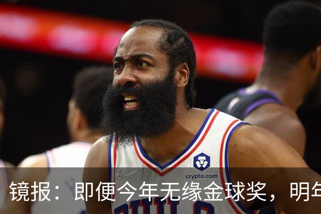 镜报：即便今年无缘金球奖，明年无大赛凯恩留拜仁仍是有力竞争者
