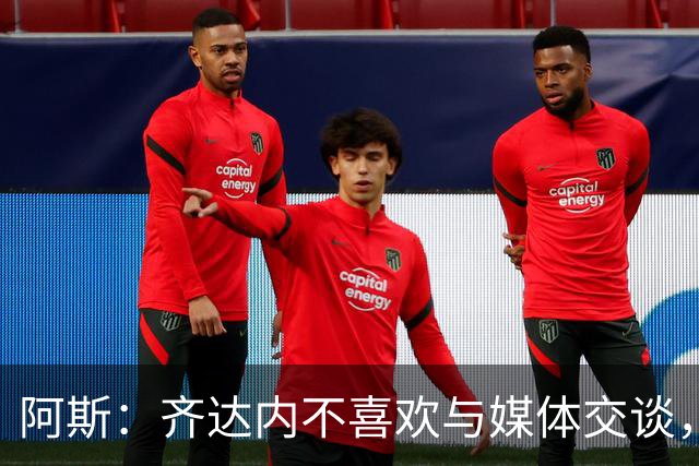 阿斯：齐达内不喜欢与媒体交谈，在皇马时就只把注意力集中在场上