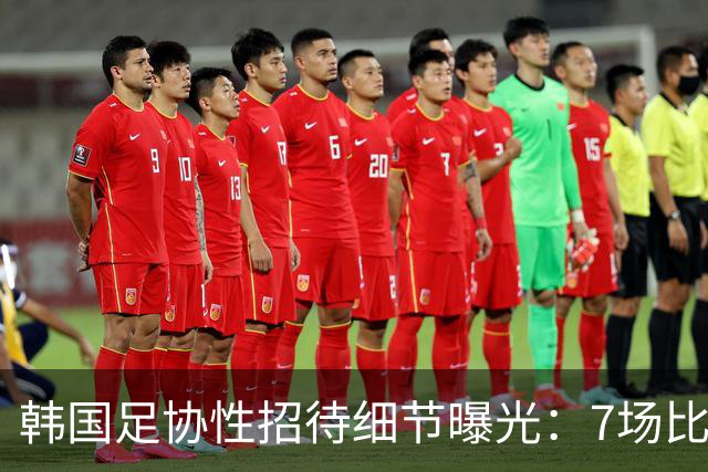 韩国足协性招待细节曝光：7场比赛20名裁判 涉中国国奥热身赛
