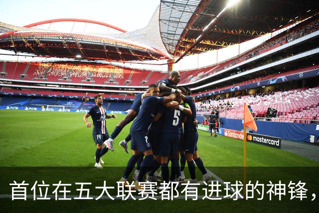 首位在五大联赛都有进球的神锋，还在世界杯风光过，却失意于米兰