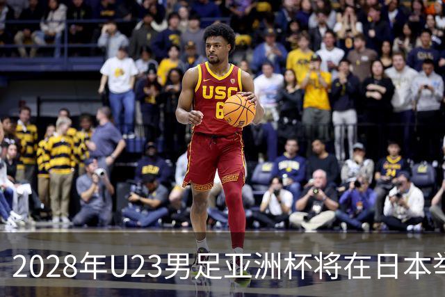 2028年U23男足亚洲杯将在日本举行：新星崛起的舞台