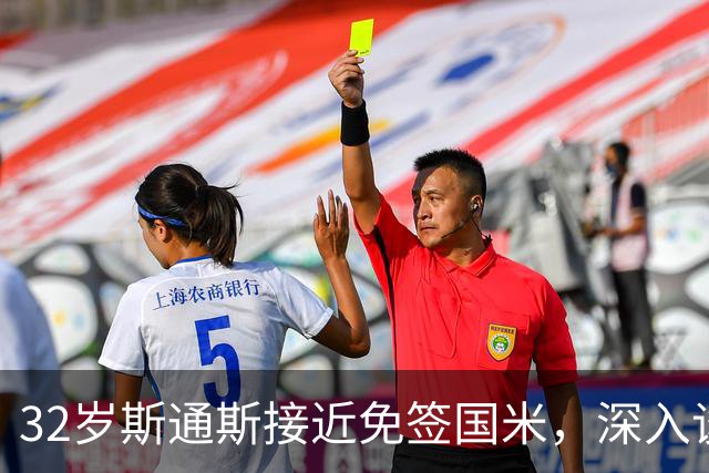 32岁斯通斯接近免签国米，深入谈判欲签2年合同