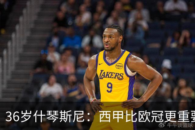 36岁什琴斯尼：西甲比欧冠更重要，稳定发挥才是王道！