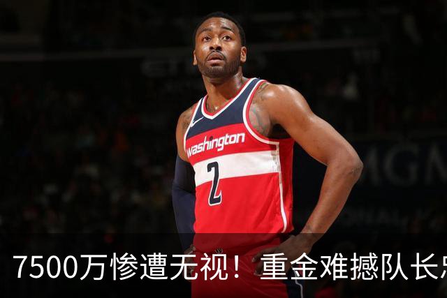 7500万惨遭无视！重金难撼队长忠心，阿森纳引援计划为何接连碰壁