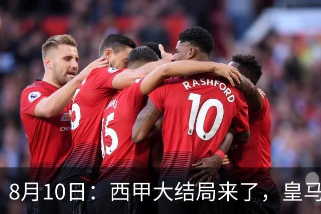 8月10日：西甲大结局来了，皇马1.4亿买下只打过一年欧冠的迪奥曼德，引发五大争议点