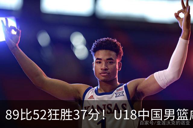 89比52狂胜37分！U18中国男篮咸阳硬碾澳洲闪电，复仇剧本直接拉满！