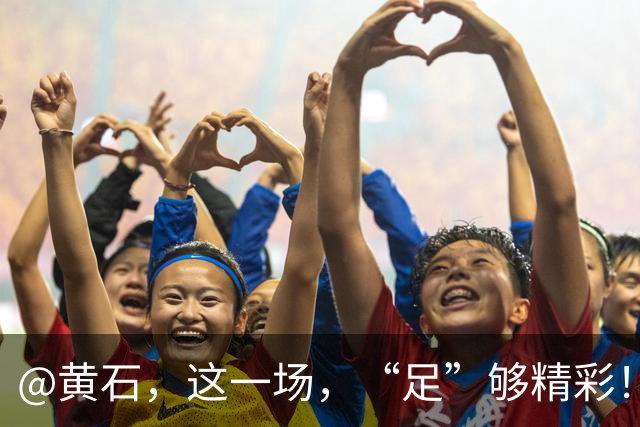 @黄石，这一场，“足”够精彩！