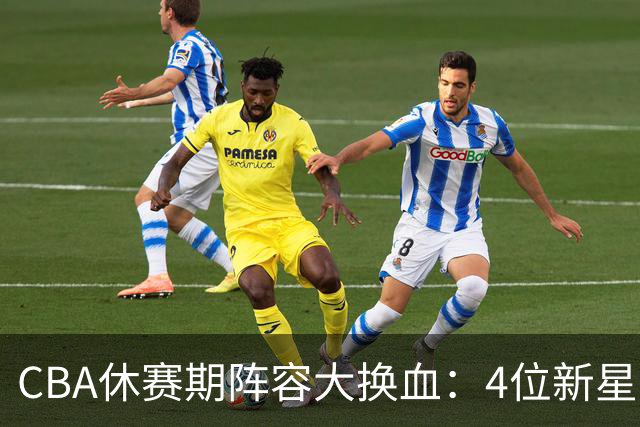 CBA休赛期阵容大换血：4位新星上位，王少杰无缘回归，徐杰意外