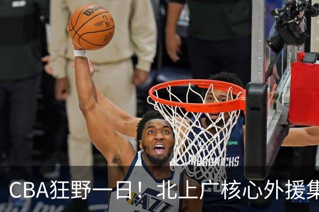 CBA狂野一日！北上广核心外援集体离队，经纪人无奈揭露真因