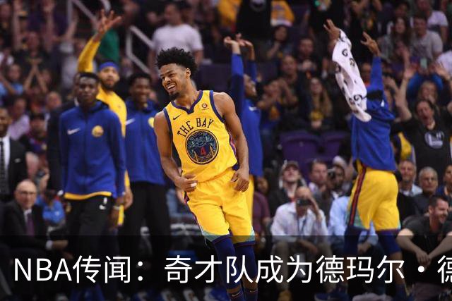 NBA传闻：奇才队成为德玛尔·德罗赞自由球员市场上的最新追求者