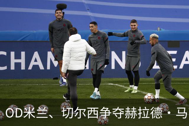 OD米兰、切尔西争夺赫拉德·马丁，巴萨态度明确，弗里克坚持留人